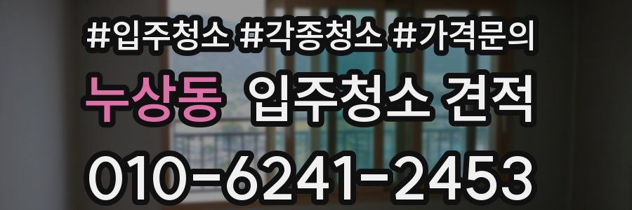 누상동 입주청소 견적