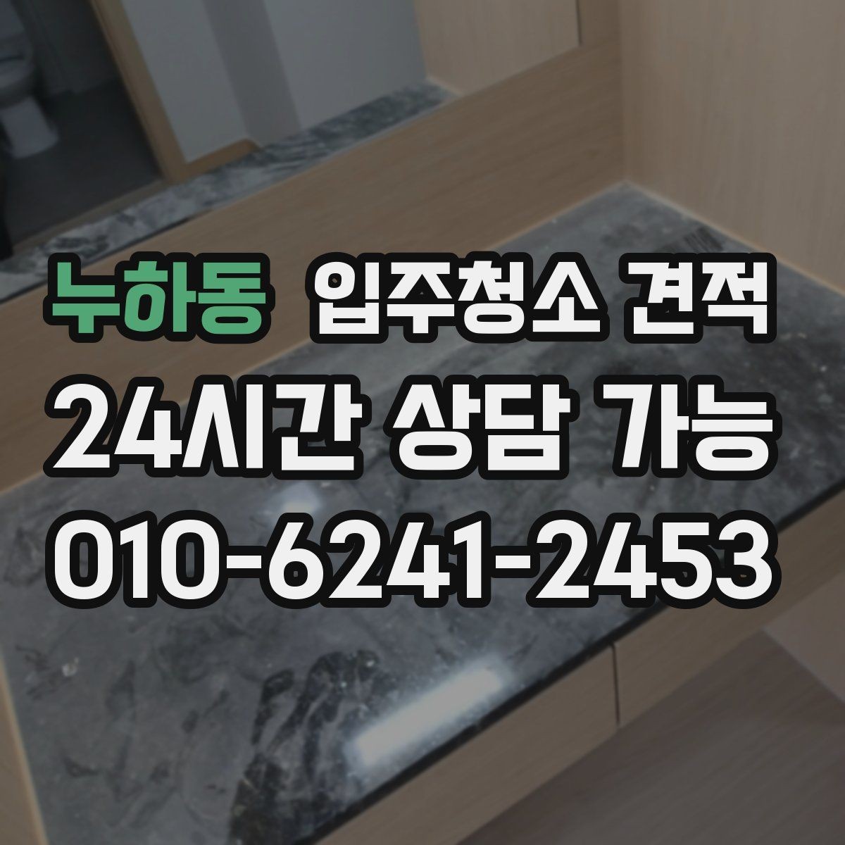 누하동 입주청소 견적 문의 전 체크해야 할 주의사항