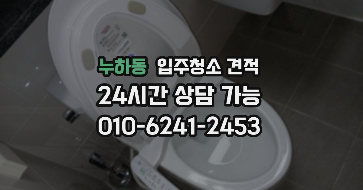 누하동 입주청소 견적