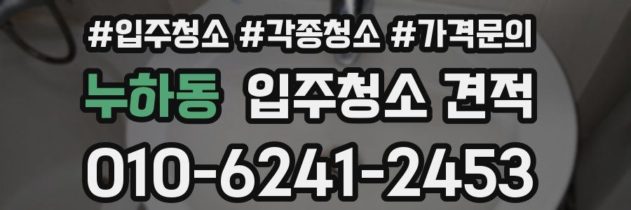 누하동 입주청소 견적