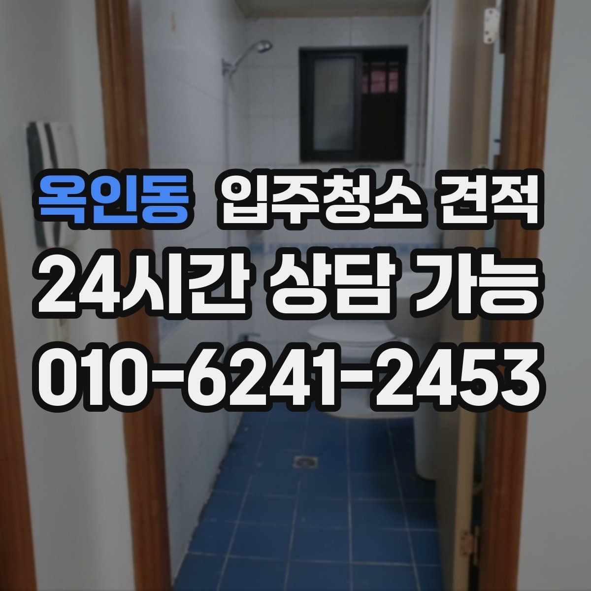 옥인동 입주청소 견적 작성 시 빠지기 쉬운 항목들