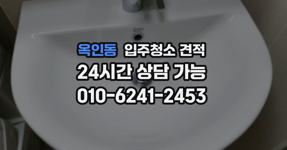 옥인동 입주청소 견적