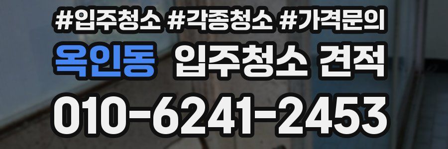 옥인동 입주청소 견적