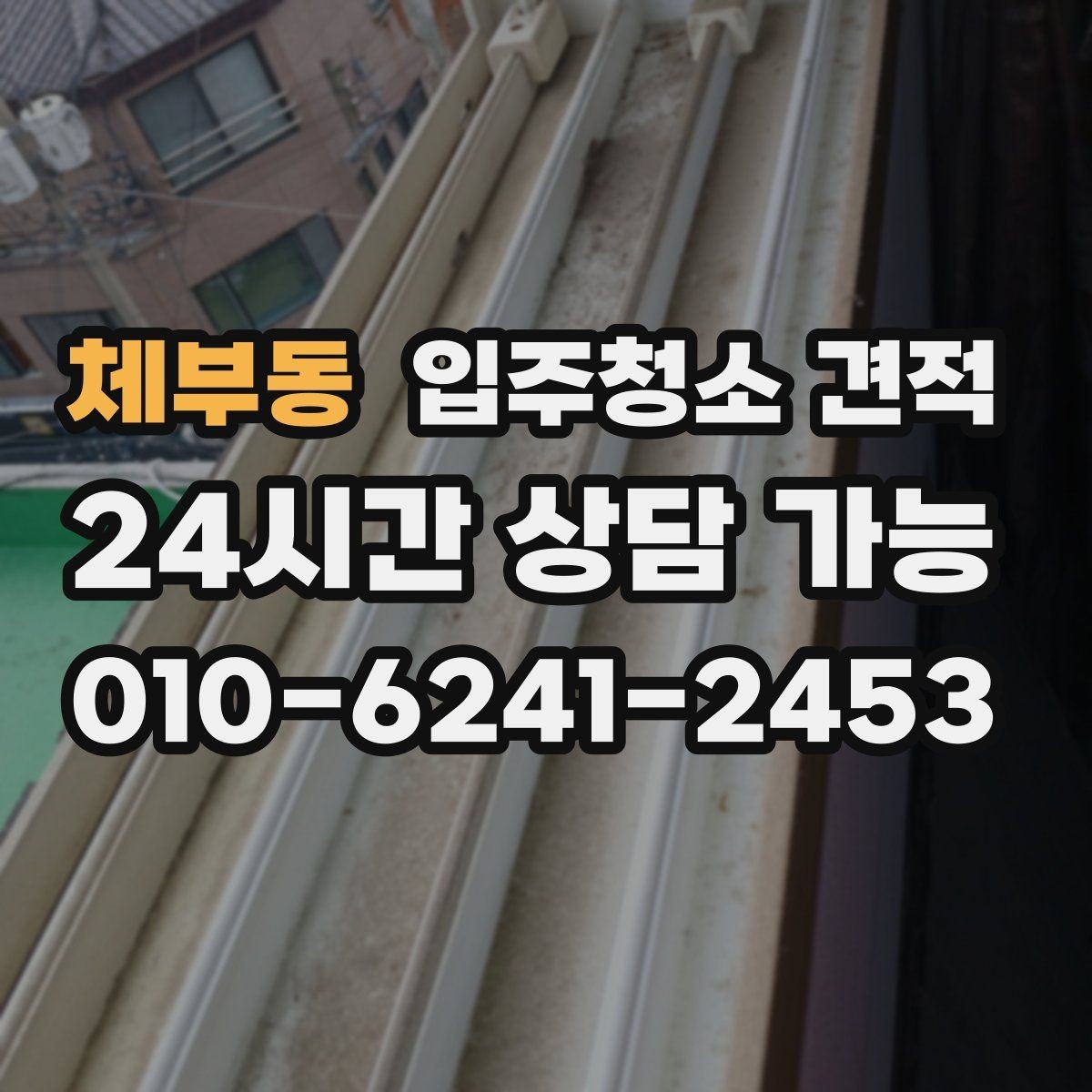 체부동 입주청소 견적 차이를 만드는 오염 상태별 사례