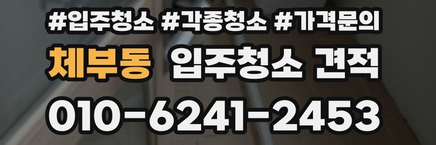 체부동 입주청소 견적