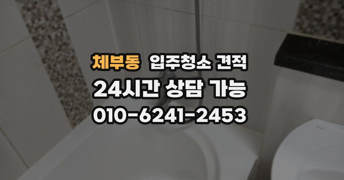 체부동 입주청소 견적