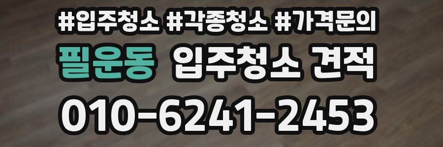 필운동 입주청소 견적