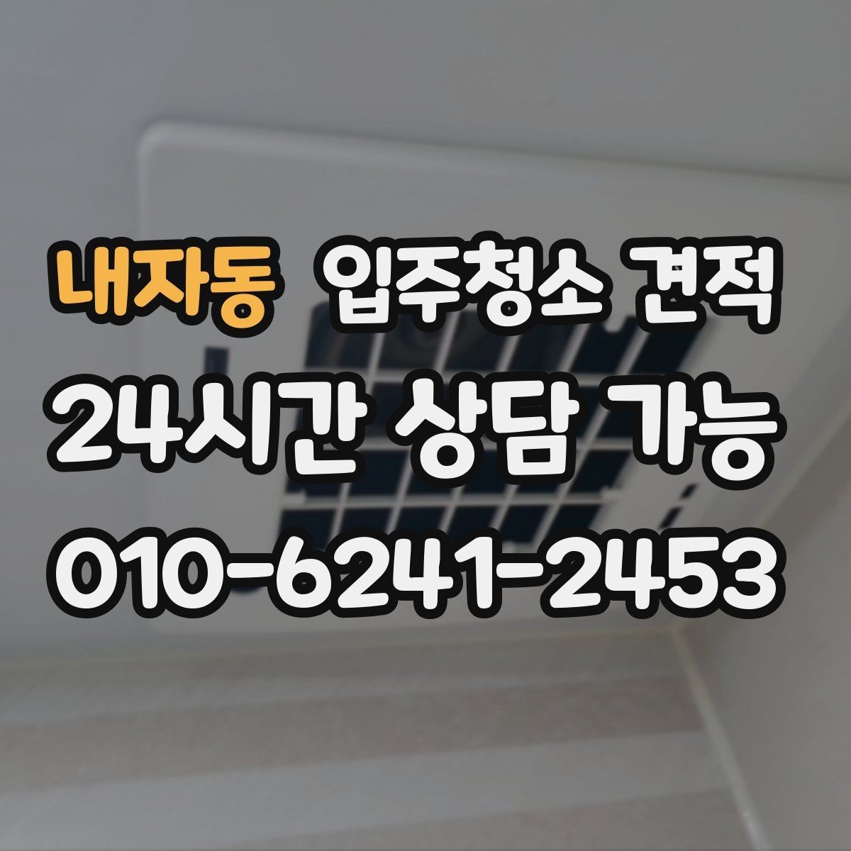 내자동 입주청소 견적 비교 시 계약서 문구를 보는 습관