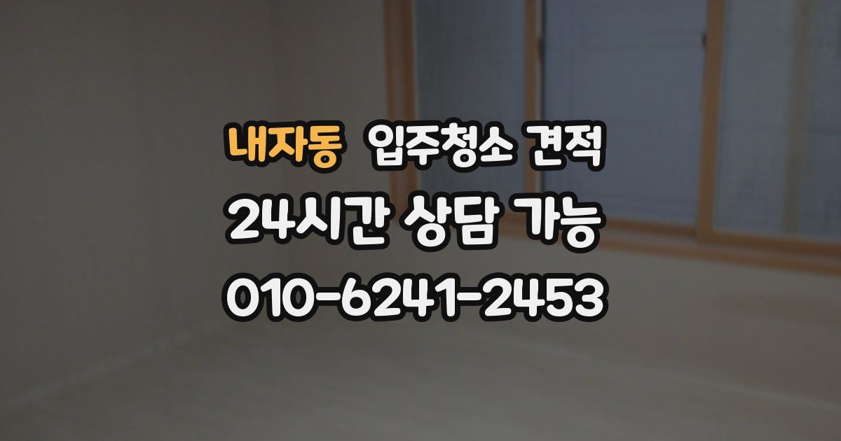 내자동 입주청소 견적