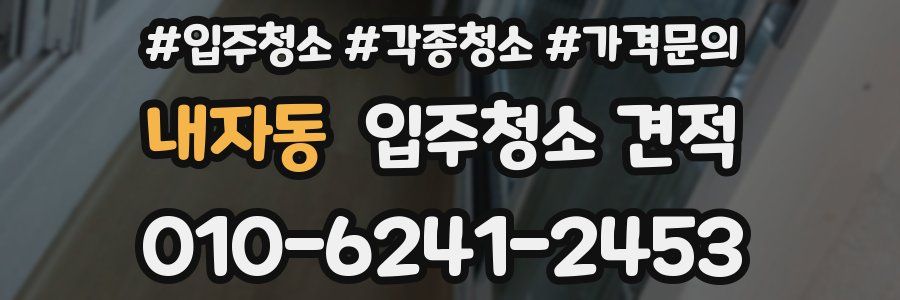내자동 입주청소 견적