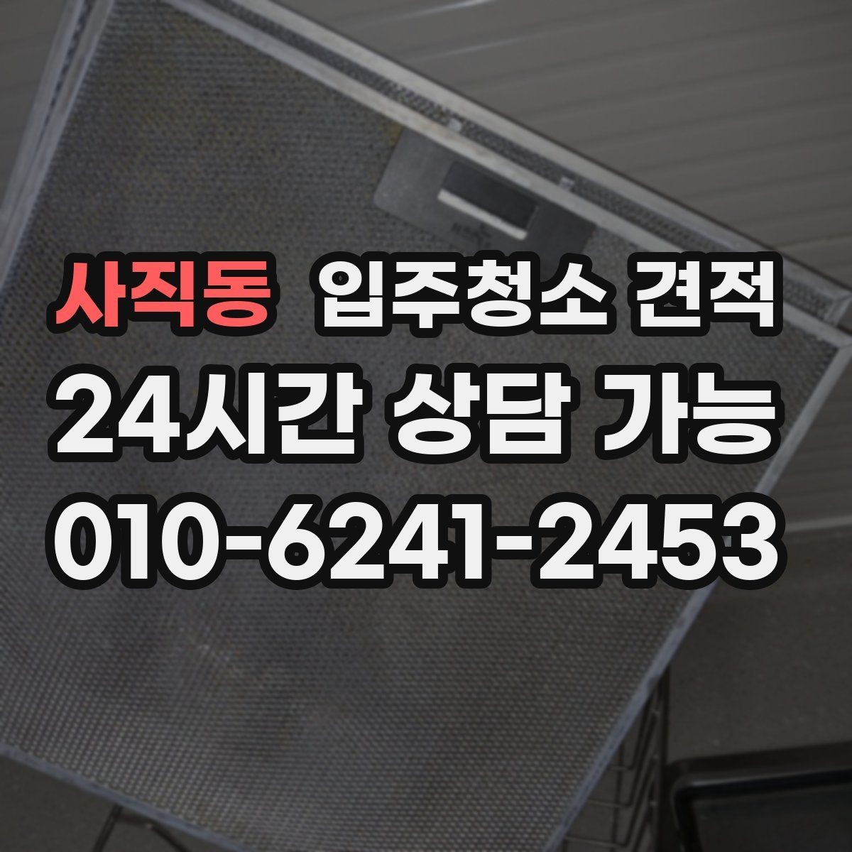 사직동 입주청소 견적 상담 전 준비하면 좋은 정보들