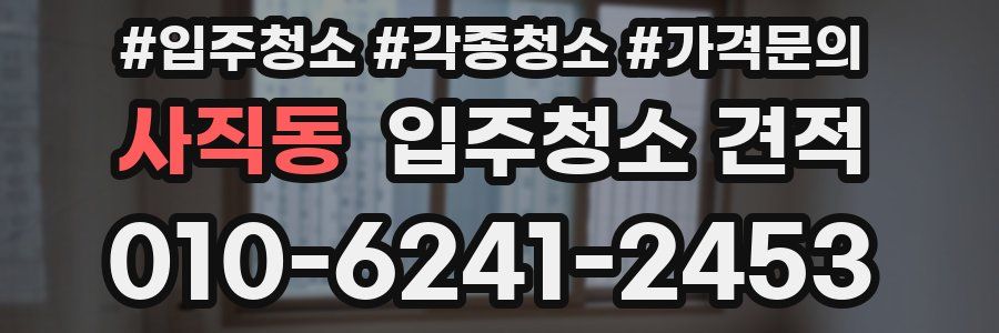 사직동 입주청소 견적