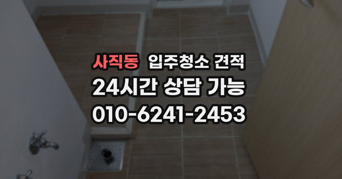 사직동 입주청소 견적