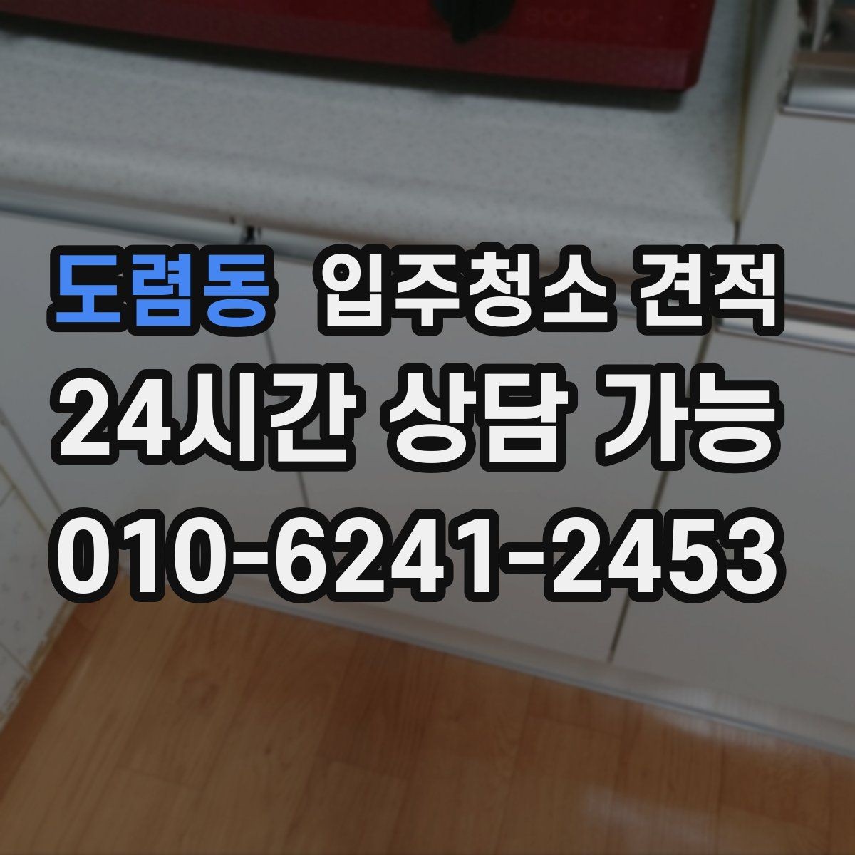 도렴동 입주청소 견적 상담으로 알 수 있는 업체별 차이