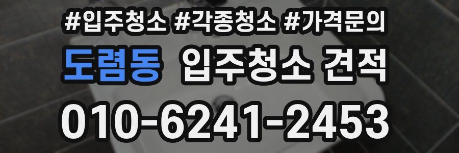 도렴동 입주청소 견적