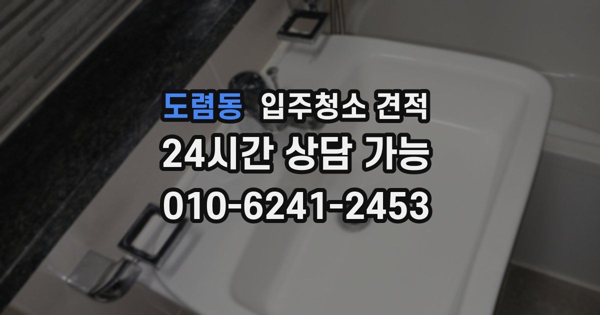 도렴동 입주청소 견적