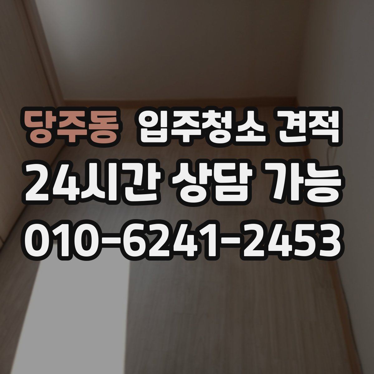 당주동 입주청소 견적 상담을 효율적으로 진행하는 방법