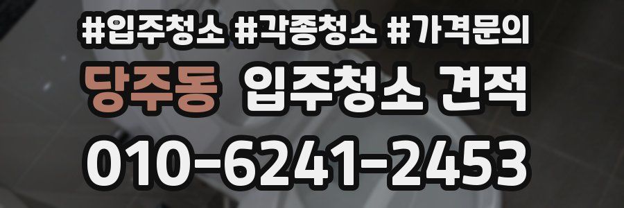 당주동 입주청소 견적