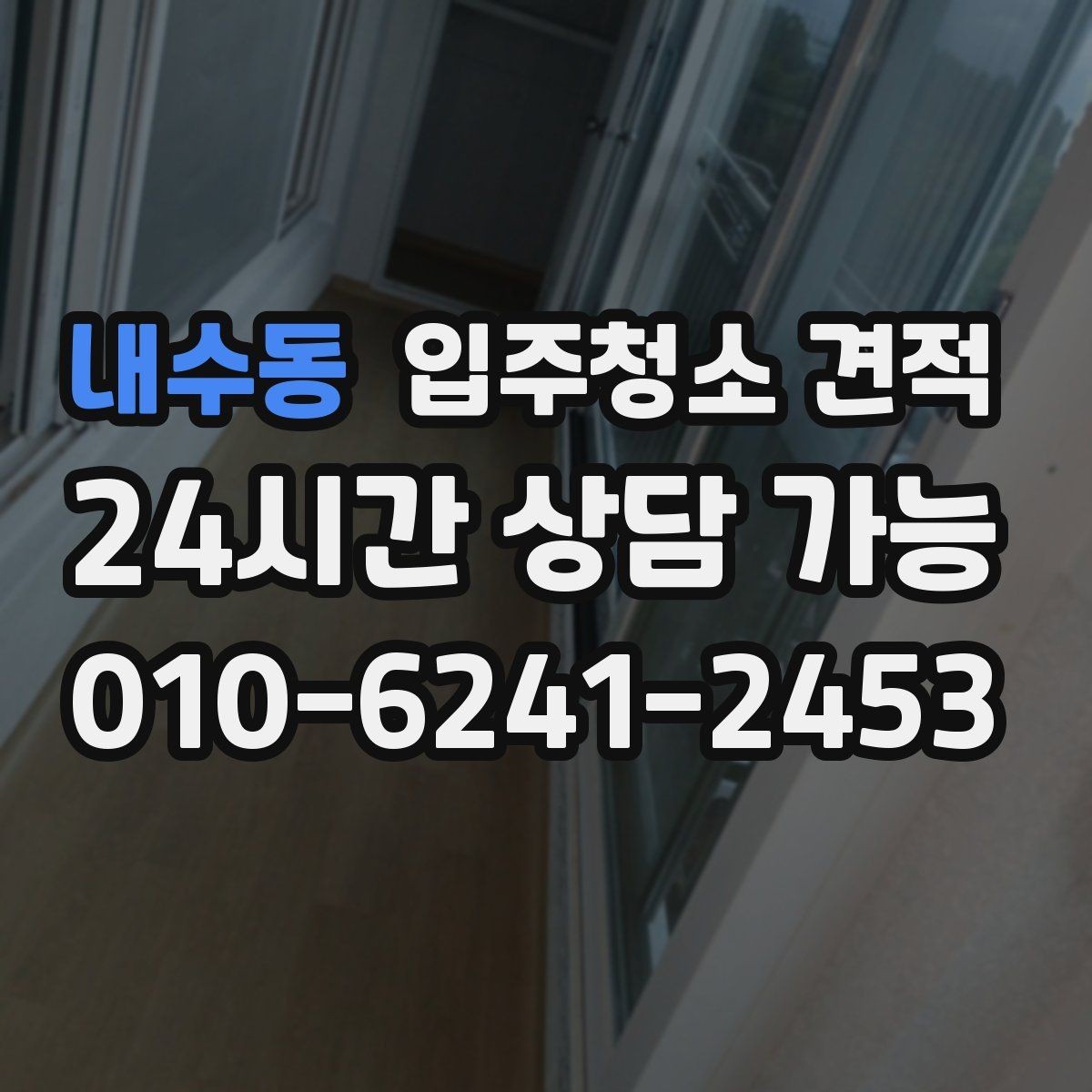 내수동 입주청소 견적 문의 후 일정 변경 시 확인할 점