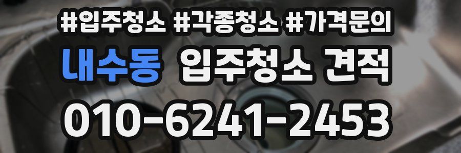 내수동 입주청소 견적
