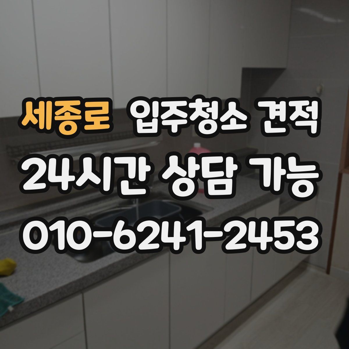 세종로 입주청소 견적 상담 시 추가 요청이 반영되는 방식