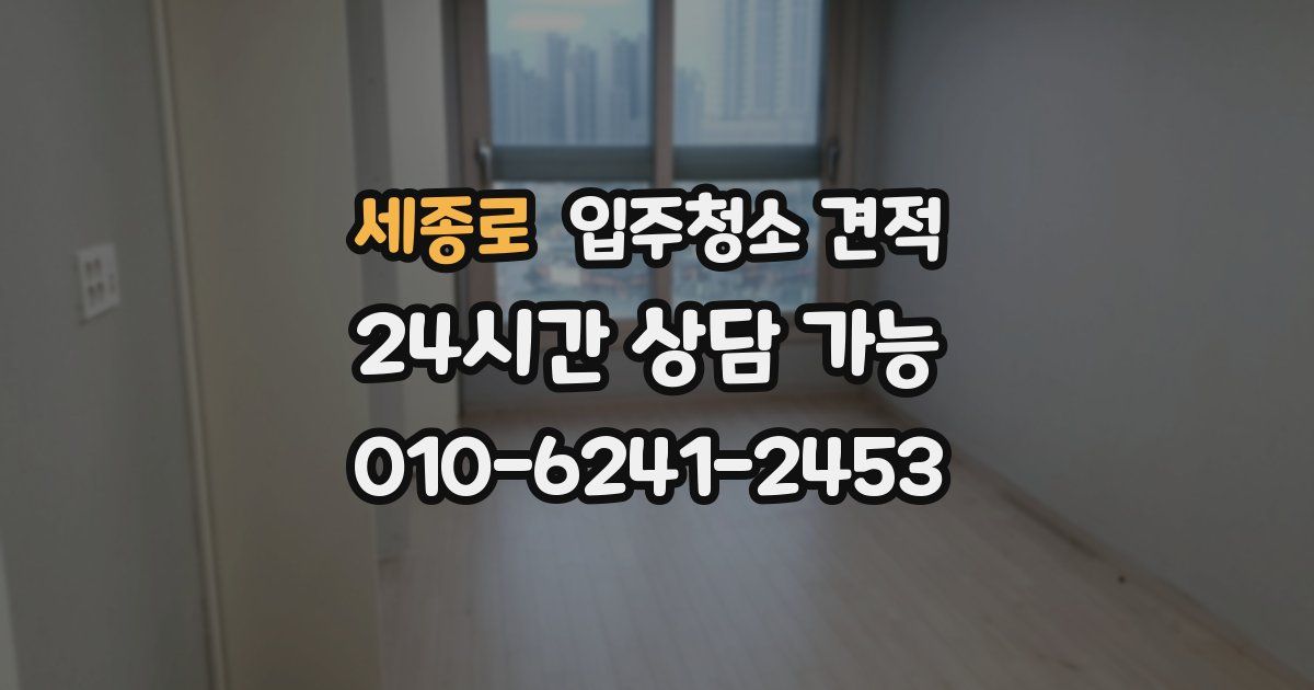 세종로 입주청소 견적