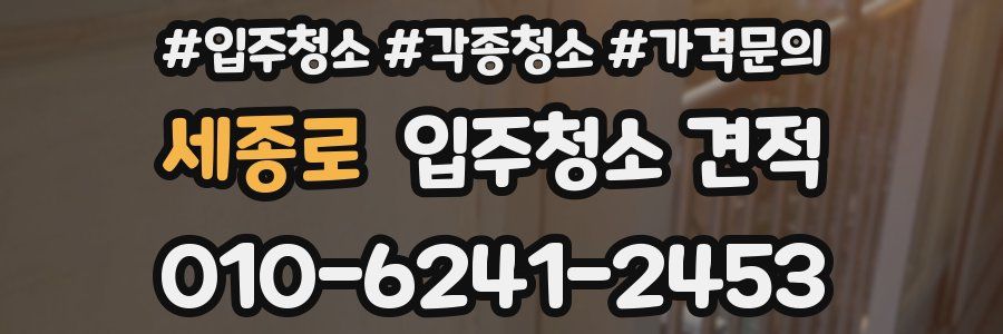 세종로 입주청소 견적