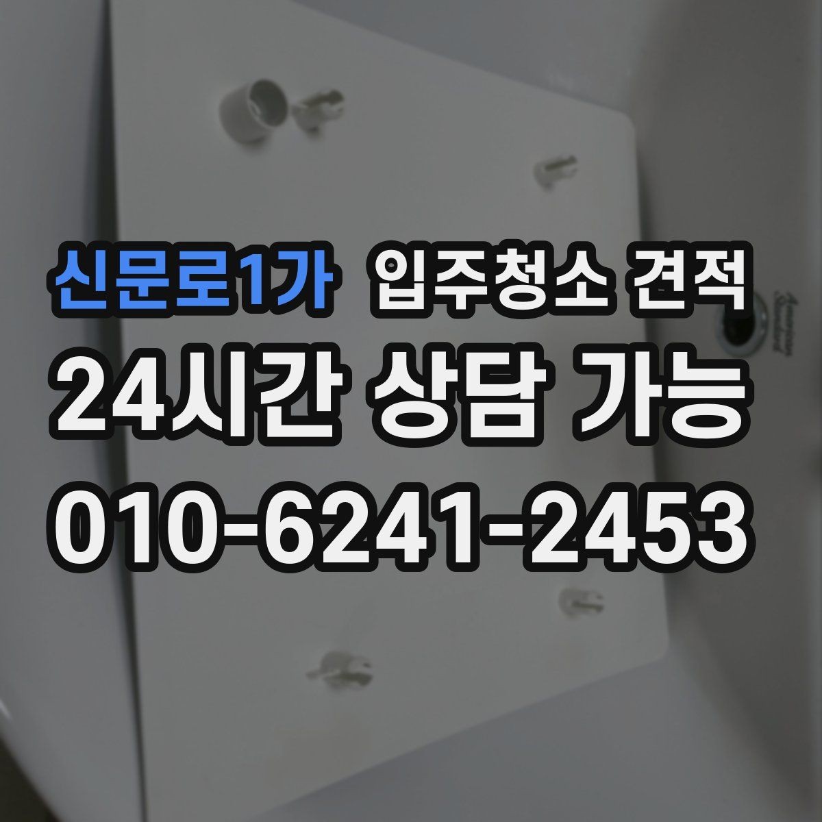 신문로1가 입주청소 견적 받기 전 입주 전후 상태를 확인해야 하는 이유