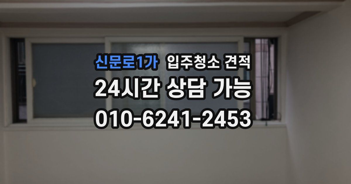 신문로1가 입주청소 견적