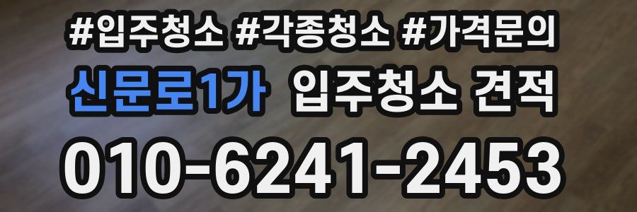 신문로1가 입주청소 견적