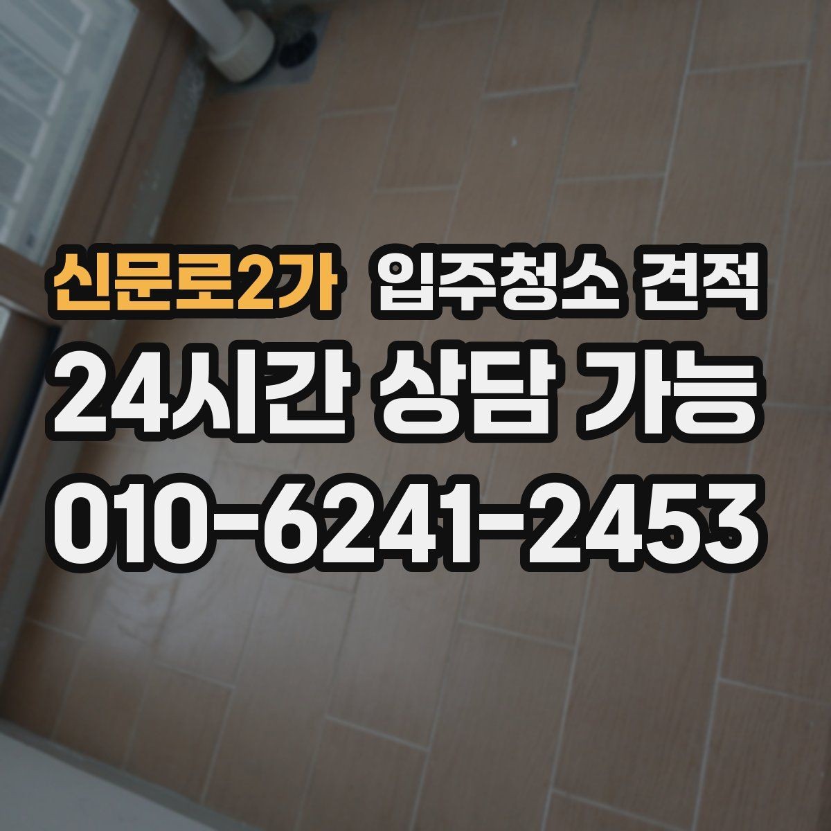 신문로2가 입주청소 견적 비교할 때 놓치기 쉬운 부분