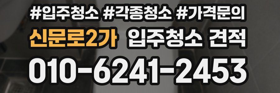 신문로2가 입주청소 견적