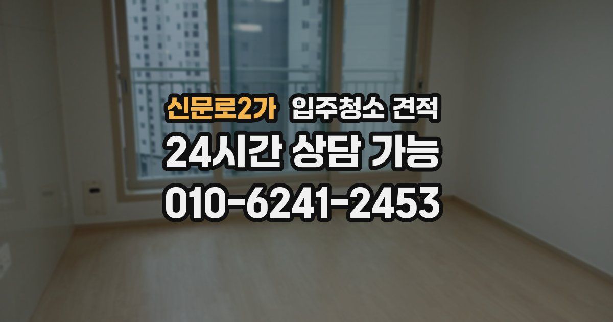 신문로2가 입주청소 견적