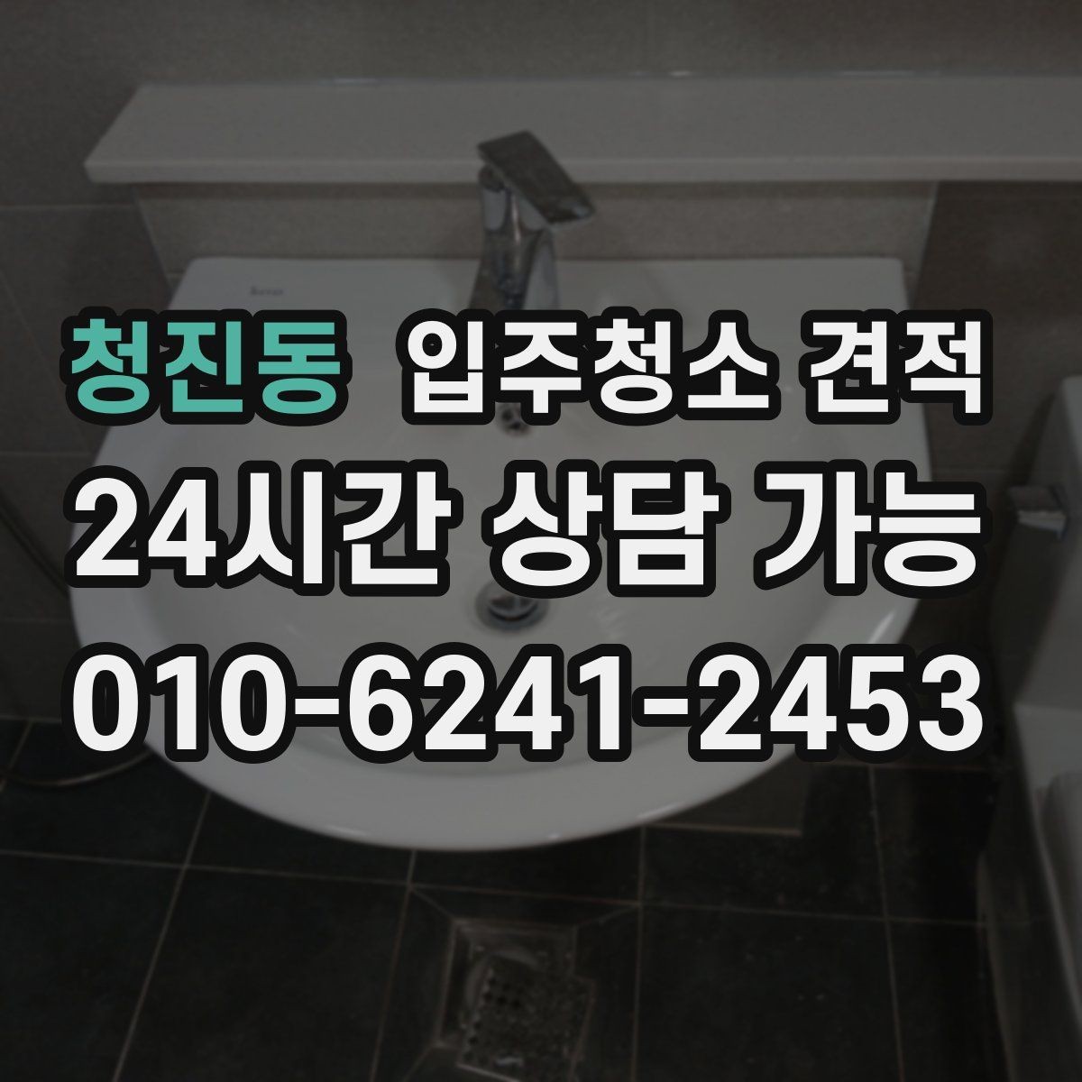 청진동 입주청소 견적 비교 시 계약서 문구를 보는 습관