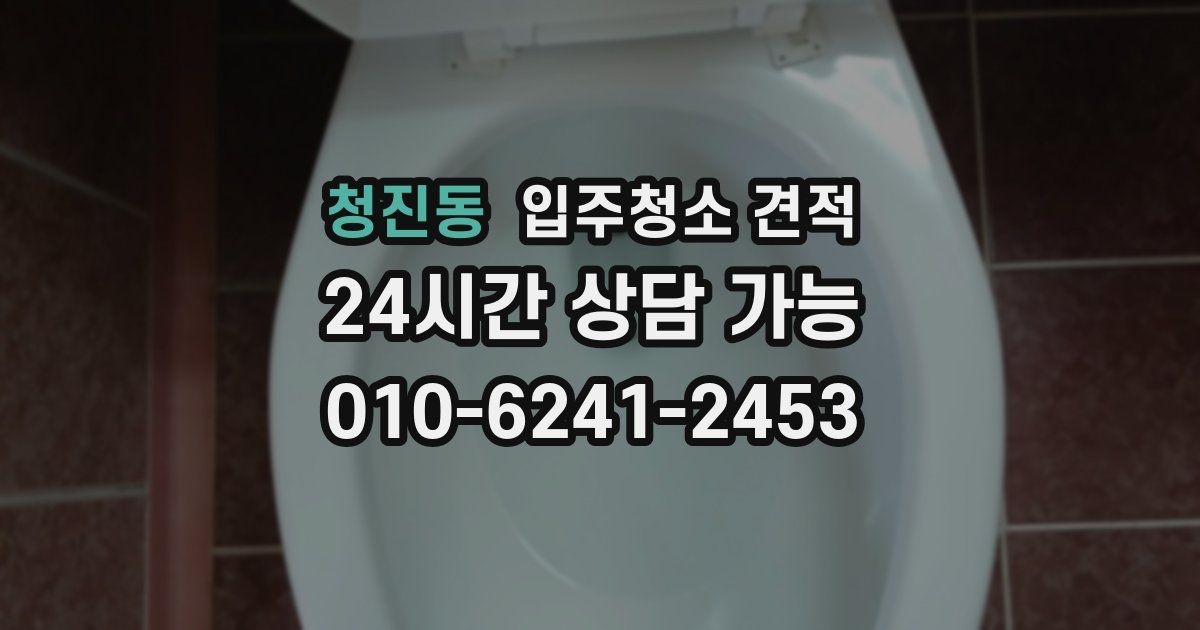 청진동 입주청소 견적