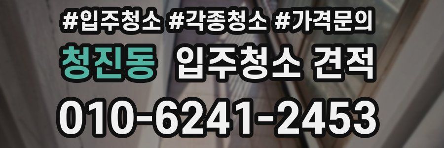 청진동 입주청소 견적