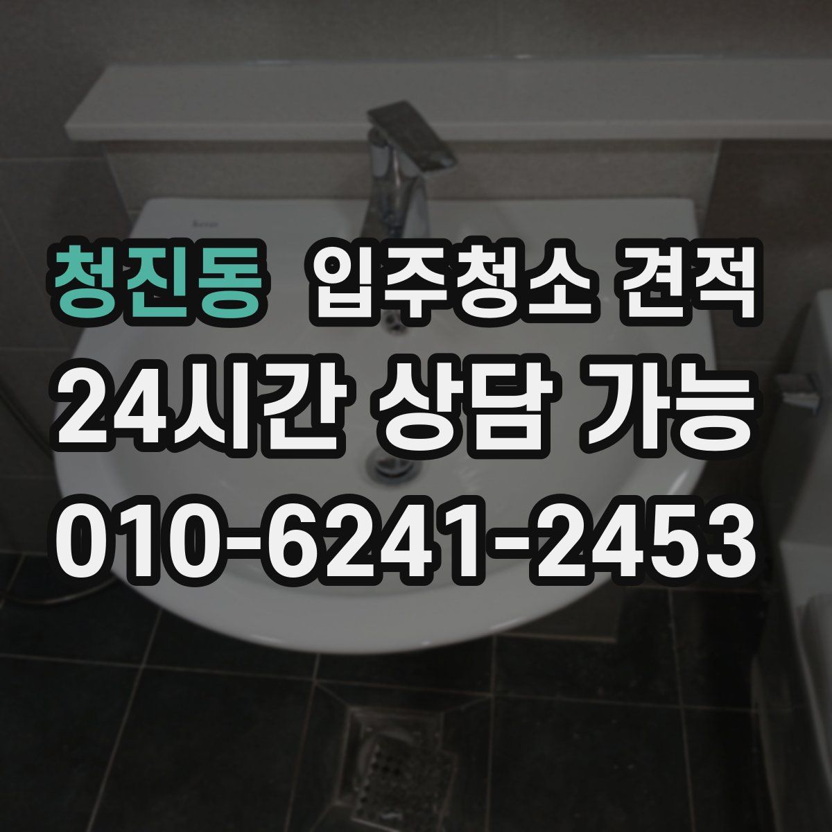 청진동 입주청소 견적