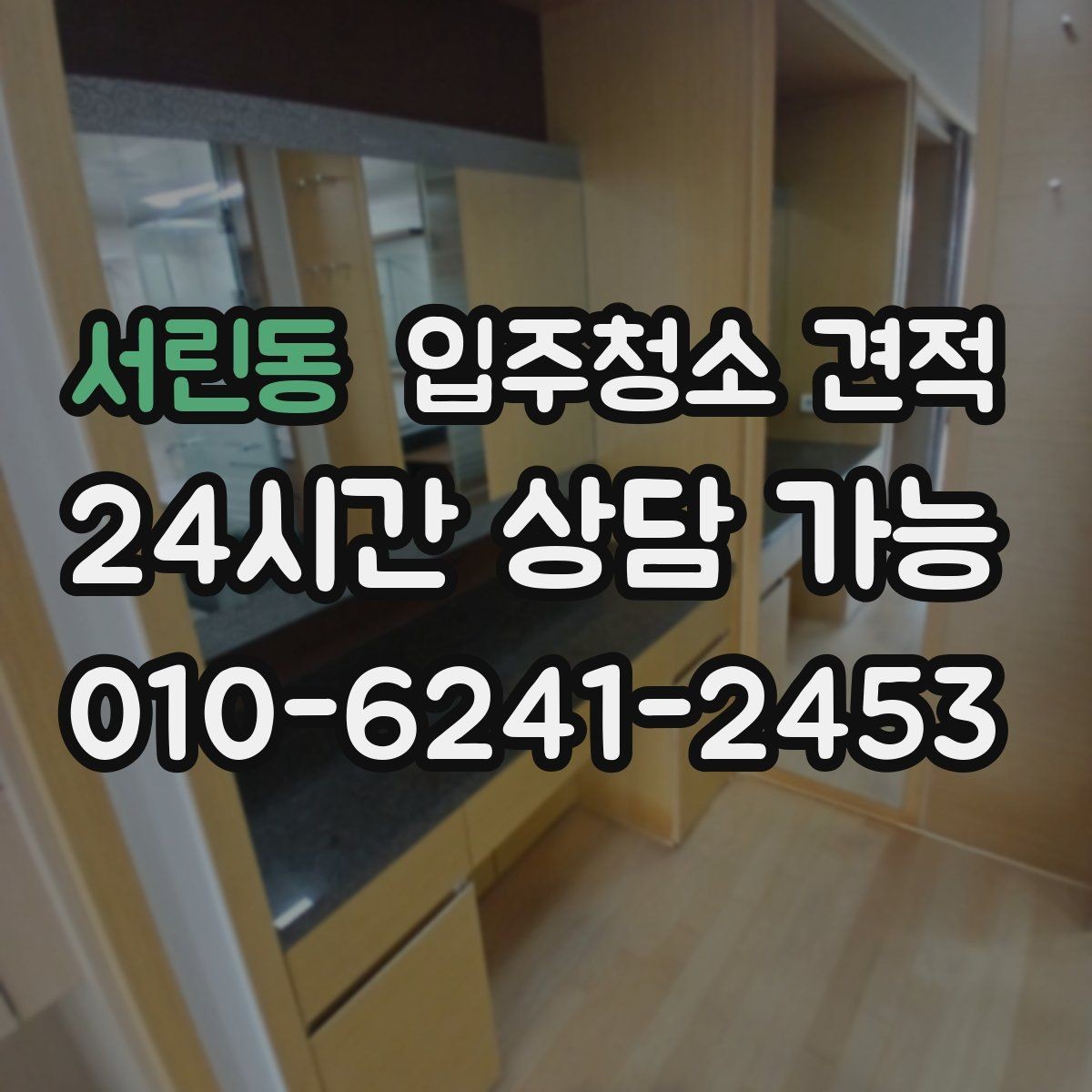 서린동 입주청소 견적 문의 전 업체에 전달할 상세 항목