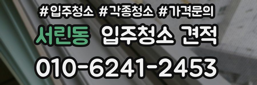 서린동 입주청소 견적