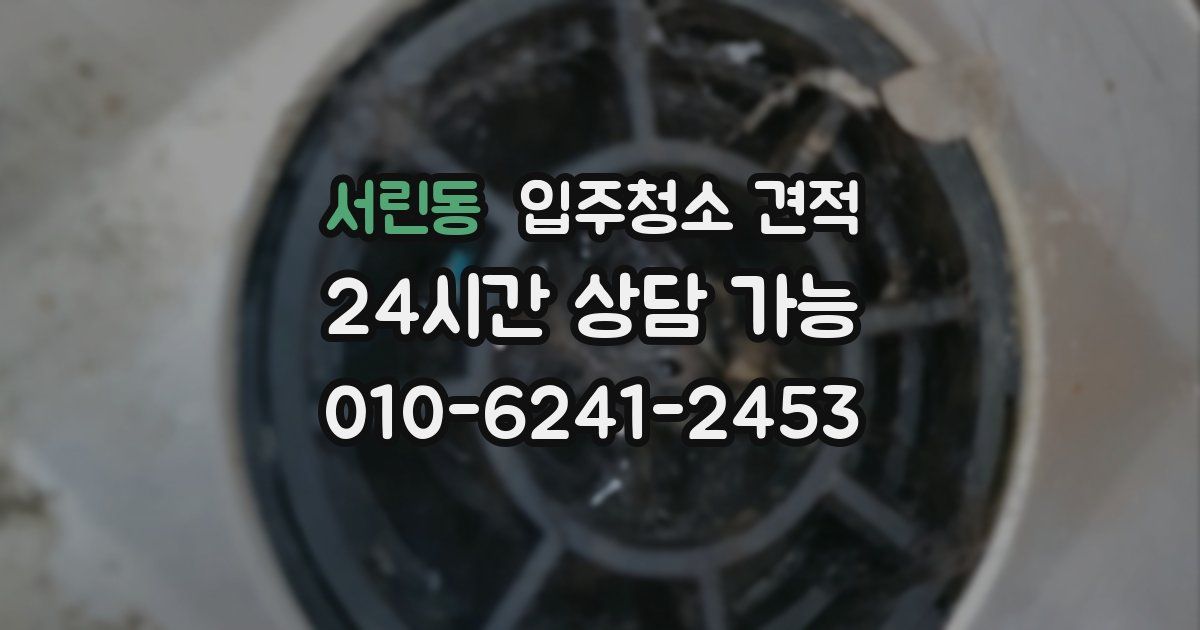 서린동 입주청소 견적