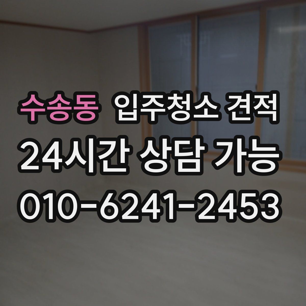 수송동 입주청소 견적 상담 시 추가 작업 가능 여부 확인