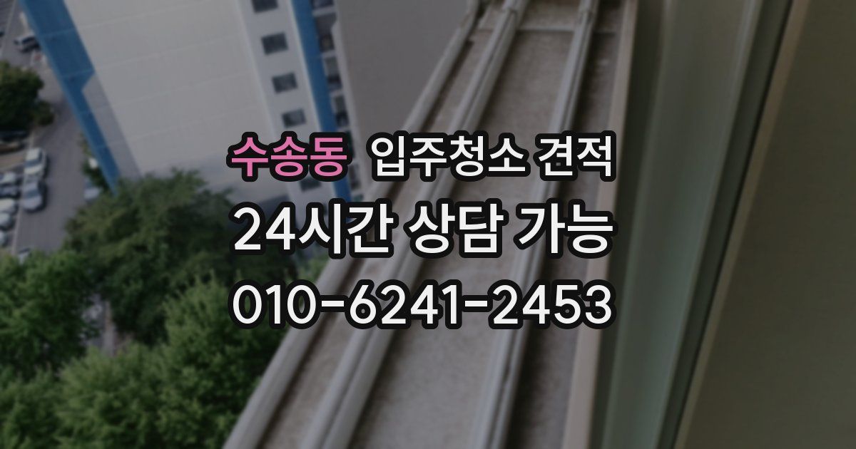 수송동 입주청소 견적
