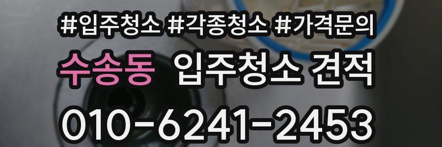 수송동 입주청소 견적