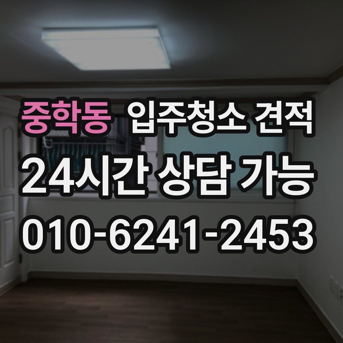 중학동 입주청소 견적 상담을 효율적으로 진행하는 방법