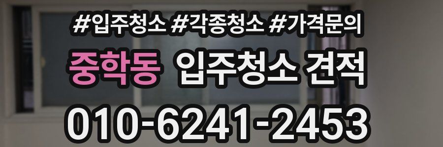 중학동 입주청소 견적