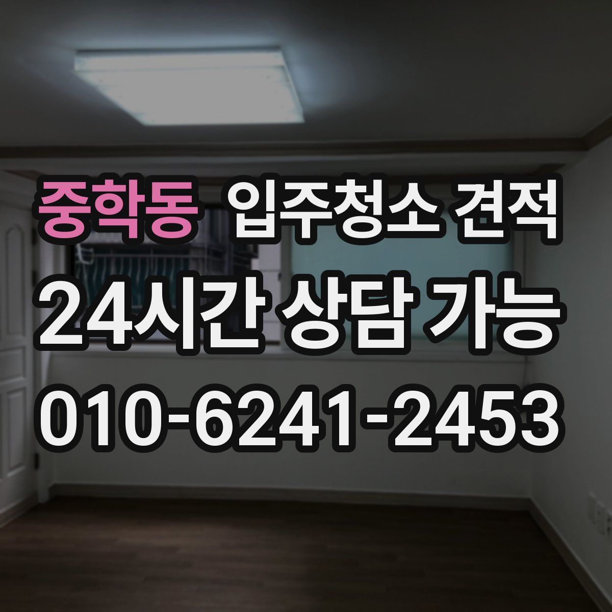 중학동 입주청소 견적