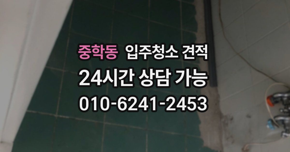 중학동 입주청소 견적
