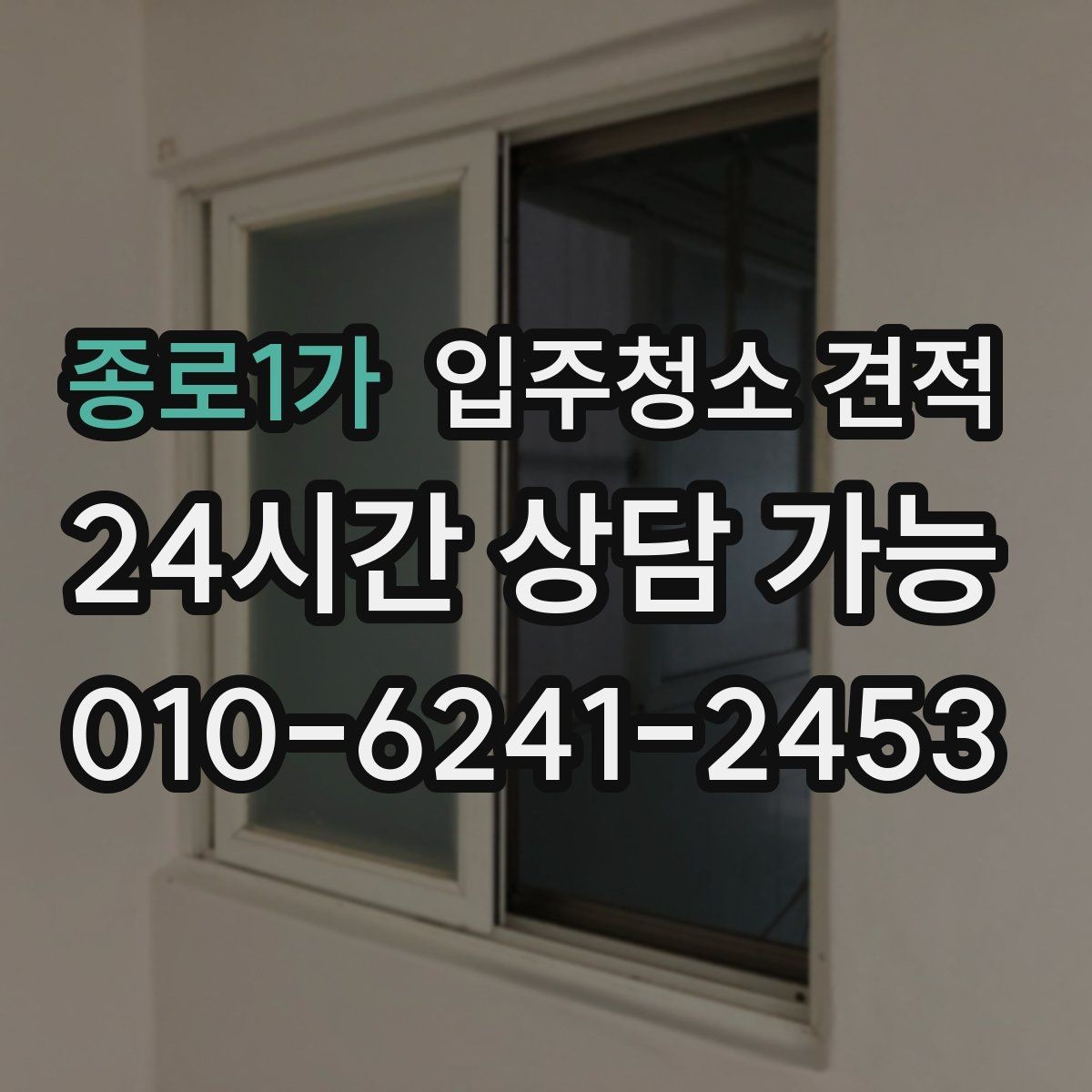 종로1가 입주청소 견적 안내에서 꼭 확인할 특이사항