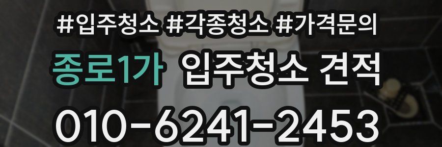 종로1가 입주청소 견적