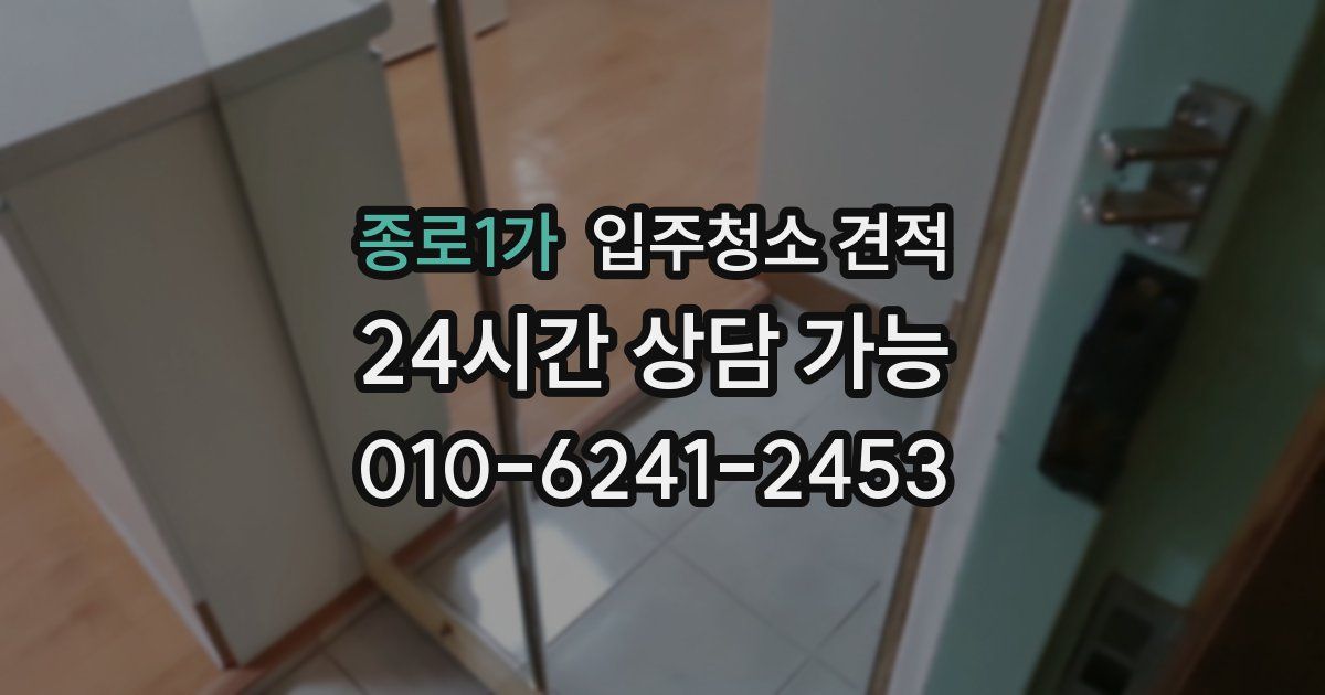 종로1가 입주청소 견적